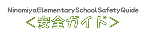 NinomiyaElementarySchoolSafetyGuide　　＜安全ガイド＞　