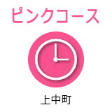 ピンクコース　上中町