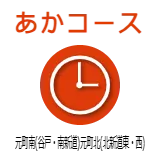 あかコース　元町南(谷戸・南新道)元町北(北新道東・西)