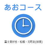 あおコース　富士見が丘・松根・元町北(妙見)
