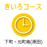 きいろコース　下町・元町南(原田)