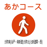 あかコース　元町南(谷戸・南新道)元町北(北新道東・西)