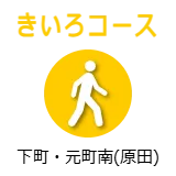 きいろコース　下町・元町南(原田)